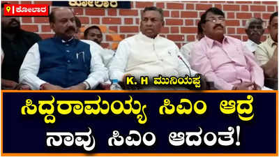 K.H.Muniyappa: ನಾನು ಯಾವ ಕ್ಷೇತ್ರದಲ್ಲಿ ಸ್ಪರ್ಧಿಸಬೇಕೆಂದು ಫೈನಲ್ ಆಗಿಲ್ಲ, ಸಿದ್ದರಾಮಯ್ಯರನ್ನ ಗೆಲ್ಲಿಸಿಕೊಂಡು ಬರ್ತೇವೆ: ಕೆಎಚ್‌.ಮುನಿಯಪ್ಪ