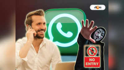 WhatsApp Update: ভুয়ো কলারদের নো এনট্রি, দুর্ধর্ষ সিকিওরিটি আপডেট আনছে WhatsApp