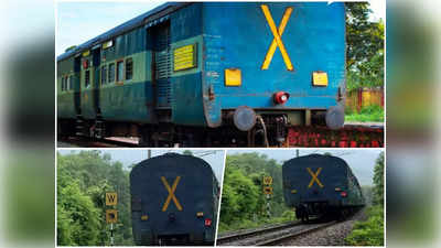 ट्रेन के आखिरी डिब्बे के पीछे X क्यों लिखा होता है? जानिए इसके पीछे का कारण