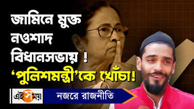 Nawsad Siddiqui : জামিনে মুক্ত নওশাদ বিধানসভায় ! ‘পুলিশমন্ত্রী’কে খোঁচা!