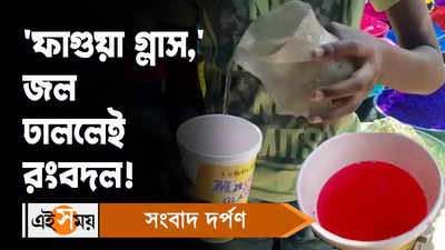 Holi 2023 : ফাগুয়া গ্লাস, জল ঢাললেই রংবদল!