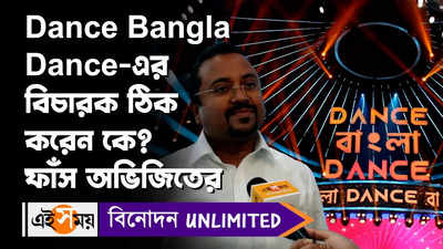 Avijit Sen Dance Bangla Dance-এর বিচারক ঠিক করেন কে? ফাঁস অভিজিতের