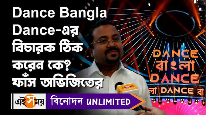 Avijit Sen Dance Bangla Dance-এর বিচারক ঠিক করেন কে? ফাঁস অভিজিতের