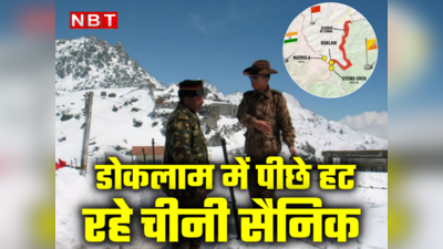 भारत से डर गया चीन! डोकलाम के पास घटाई अपनी सेना की तैनाती