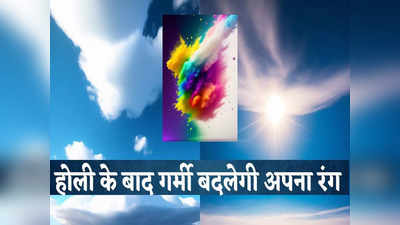 Delhi Weather: दिल्ली में होली के बाद गर्मी बदलेगी अपना रंग, बढ़ने वाला है पारा, मौसम की ताजा भविष्यवाणी पढ़ लीजिए