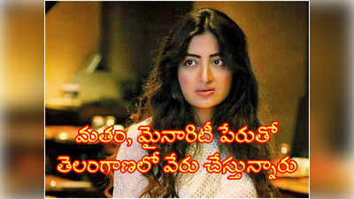 Poonam Kaur: మ‌తం, మైనారిటీ పేరుతో తెలంగాణలో వేరు చేస్తున్నారు.. పూన‌మ్ కౌర్ సెన్సేషనల్ వీడియో