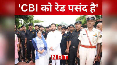 CBI की रेड कुछ कहती है...राबड़ी देवी की रहस्यमय मुस्कान का राज, जानिए पांच घंटों की छापेमारी के दौरान लालू परिवार ने क्या किया