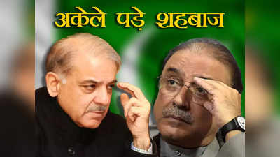 Pakistan Election Shahbaz : शहबाज को धोखा देने की तैयारी में आसिफ अली जरदारी, अकेले लड़ सकते हैं चुनाव