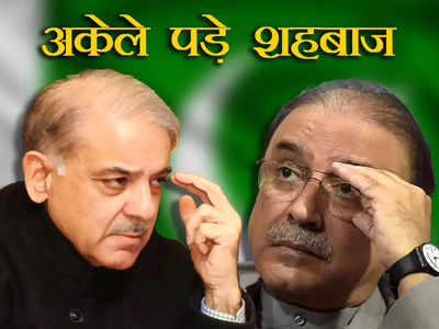 Pakistan Election Shahbaz : शहबाज को धोखा देने की तैयारी में आसिफ अली जरदारी, अकेले लड़ सकते हैं चुनाव