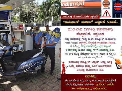 ಅರ್ಧ ಟ್ಯಾಂಕ್‌ ಇಂಧನ ತುಂಬಿಸುವಂತೆ ಇಂಡಿಯನ್‌ ಆಯಿಲ್‌ ಹೆಸರಲ್ಲಿ ನಕಲಿ ಸಂದೇಶ!