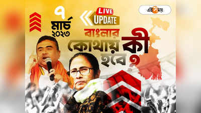 West Bengal News LIVE: একনজরে রাজ্যের সব খবর