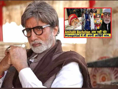 Amitabh Bachchan Injured: अमिताभ बच्चन हुए घायल तो सोशल मीडिया पर मचा हंगामा, कोई मना रहा मातम, किसी ने मांगी दुआ