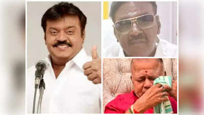 Vijayakanth: எனக்கே  அடையாளம் தெரியல... விஜயகாந்தின் போட்டோவை பார்த்து கதறிய நடிகர்...  திடீரென வைரலாகும் வீடியோ!