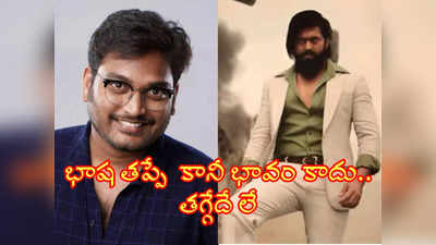 Venkatesh Maha: నా భాషే కానీ ఒపీనియన్ త‌ప్పు కాదు..KGF 2 వివాదంపై త‌గ్గేదేలే అంటున్న వెంకటేష్ మహ