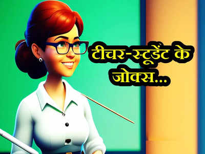 Teacher Student Jokes: ​टीचर- सेमेस्टर सिस्टम से क्या फायदा है? गोलू ने दिया झन्नाटेदार जवाब