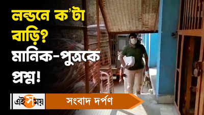 Recruitment Scam : লন্ডনে ক’টা বাড়ি? মানিক-পুত্রকে প্রশ্ন!