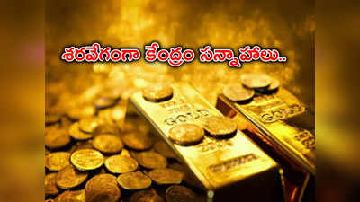 Hallmarking: బంగారానికి సంబంధించి ఇక అలా కుదరదు.. కేంద్రం కీలక ప్రకటన.. ఆ కోడ్ లేకుంటే అంతే సంగతి!