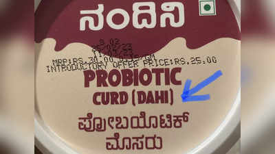 Nandini Probiotic Curd - ನಂದಿನಿ ಮೊಸರಿನ ಪ್ಯಾಕೆಟ್ ಮೇಲೆ ‘ದಹಿ’ ಎಂದು ಹಿಂದಿಯಲ್ಲಿ ನಮೂದು; ನೆಟ್ಟಿಗರ ಆಕ್ರೋಶ