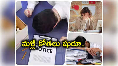 Layoffs: ఉద్యోగులకు కష్టకాలం.. మరోసారి వేలాది మందిని తొలగించనున్న అతిపెద్ద కంపెనీ.. ఈ వారమే షురూ..