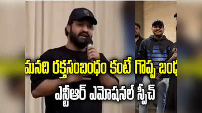 Jr Ntr: మనది రక్తసంబంధం కంటే గొప్ప బంధం.. USAలో ఎన్టీఆర్ ఎమోషనల్ స్పీచ్‌.. వీడియో వైర‌ల్‌