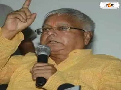 Lalu Prasad Yadav : রাবড়ির পর লালু, CBI-এর মুখোমুখি বিহারের প্রাক্তন মুখ্যমন্ত্রী