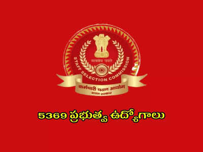 SSC : 5369 ప్రభుత్వ ఉద్యోగాల భర్తీకి నోటిఫికేషన్‌ విడుదల.. టెన్త్‌, ఇంటర్‌, డిగ్రీ పాసైన వాళ్లు అర్హులు