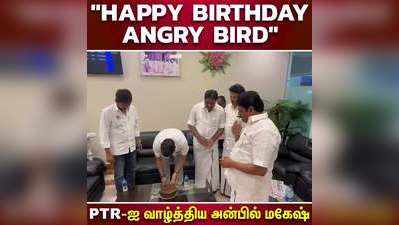 Happy Birthday Angry Bird  PTR-ஐ வாழ்த்திய அன்பில் மகேஷ்!