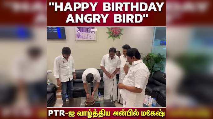 Happy Birthday Angry Bird PTR-ஐ வாழ்த்திய அன்பில் மகேஷ்! 