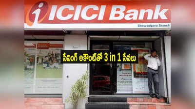 ICICI కస్టమర్లకు బంపర్ ఆఫర్.. సేవింగ్స్ అకౌంట్ ఉంటే చాలు.. మరో రెండు సర్వీసులు!