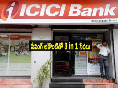 ICICI కస్టమర్లకు బంపర్ ఆఫర్.. సేవింగ్స్ అకౌంట్ ఉంటే చాలు.. మరో రెండు సర్వీసులు!