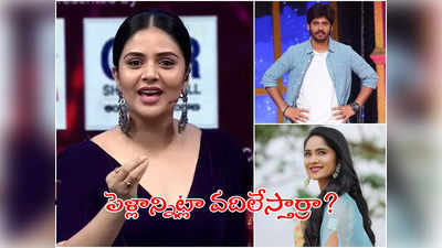 Sreemukhi: పెళ్లి చేసుకొని కాపురం చేయట్లేదేంట్రా నువ్వు మరోసారి రెచ్చిపోయిన శ్రీముఖి! 