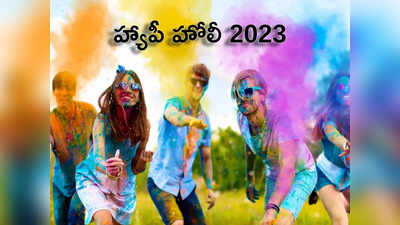 Holi 2023 హోలీ రంగులతో ఎన్ని ప్రయోజనాలో తెలిస్తే.. రంగుల వానలో తడిచి ముద్దయిపోతారు..!