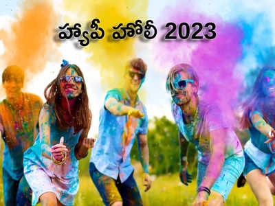 Holi 2023 హోలీ రంగులతో ఎన్ని ప్రయోజనాలో తెలిస్తే.. రంగుల వానలో తడిచి ముద్దయిపోతారు..!