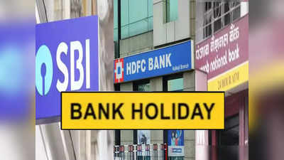 Bank Holidays: চলতি সপ্তাহেই টানা 3 দিন বন্ধ ব্যাঙ্ক! কলকাতায় কবে খোলা? জেনে নিন