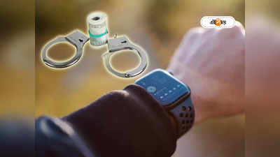 Smartwatch Features: ঘুষখোর নেতা-পুত্রের কাণ্ড হাতেনাতে ধরে দিল স্মাটওয়াচ, চিনে নিন দুর্ধর্ষ এই ফিচার