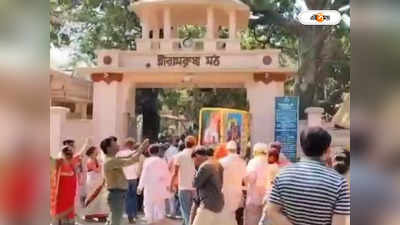 Holi 2023 : মহা সমারোহে দোল উদযাপন কামারপুকুর মঠে, নেমেছে ভক্তের ঢল