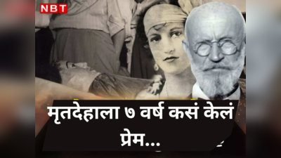 Crime Diary: सनकी शास्त्रज्ञाची भयावह कहानी; मृतदेहावर जडलं प्रेम, ७ वर्ष नवरीसारखं नटवून शारीरिक संबंध ठेवले अन्...