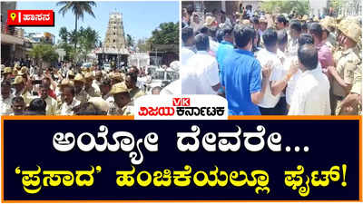 Hassan: ಹೊಳೆನರಸೀಪುರ ಲಕ್ಷ್ಮೀ ನರಸಿಂಹಸ್ವಾಮಿ ದೇಗುಲದಲ್ಲಿ ಕಾಂಗ್ರೆಸ್‌-ಜೆಡಿಎಸ್‌ ಮಧ್ಯೆ ʻಪ್ರಸಾದʼ ಫೈಟ್‌