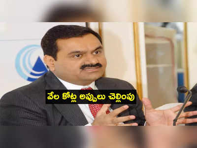 పక్కా ప్లాన్ ప్రకారం Adani అడుగులు.. వేల కోట్లు అప్పులు చెల్లింపు.. అందుకోసమేనా?