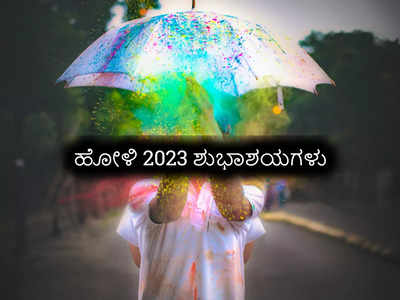 Happy Holi 2023 Wishes: ಬಣ್ಣಗಳ ಹಬ್ಬ ಹೋಳಿಯ ಶುಭಾಶಯಗಳು, ಕೋಟ್ಸ್‌ಗಳು ಮತ್ತು ಸಂದೇಶಗಳು ಹೀಗಿವೆ..!