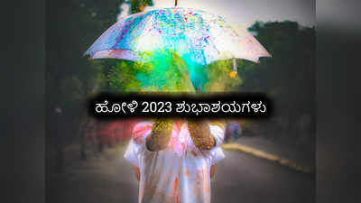 Happy Holi 2023 Wishes: ಬಣ್ಣಗಳ ಹಬ್ಬ ಹೋಳಿಯ ಶುಭಾಶಯಗಳು, ಕೋಟ್ಸ್‌ಗಳು ಮತ್ತು ಸಂದೇಶಗಳು ಹೀಗಿವೆ..!