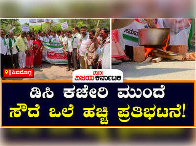 Protest: ಶಿವಮೊಗ್ಗದಲ್ಲಿ ಸಿಲಿಂಡರ್‌ ಬೆಲೆ ಏರಿಕೆಗೆ ಸಿಡಿದೆದ್ದ ಜೆಡಿಎಸ್‌ ಕಾರ್ಯಕರ್ತರು!