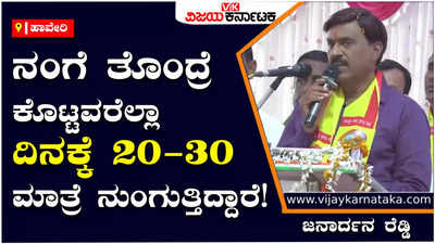 Janardhana Reddy: ಮೀನಿಗೆ ಬಲೆ ಹಾಕುವ ರೀತಿ ನಂಗೆ ಬಲೆ ಹಾಕಿದರು: ಜನಾರ್ದನ ರೆಡ್ಡಿ ಕಿಡಿ