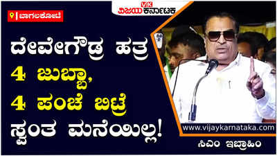 CM Ibrahim: ಮಗನ ಮನೆಯಲ್ಲಿ 8 ಕೋಟಿ ರೂ. ಸಿಕ್ಕಿದೆ ಅಂದ್ರೆ ಶಾಸಕರ ಮನೆಯಲ್ಲಿ ಎಷ್ಟು ಹಣ ಇರ್ಬೇಕು: ಸಿಎಂ ಇಬ್ರಾಹಿಂ