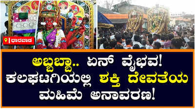 Kalaghatagi Jatre: ಕಲಘಟಗಿಯಲ್ಲಿ ದ್ಯಾಮವ್ವ, ದುರ್ಗವ್ವ ಮಹಿಮೆ ಅನಾವರಣ! ಅದ್ಧೂರಿಯಾಗಿ ನಡೆದ ಜಾತ್ರಾ ಮಹೋತ್ಸವ