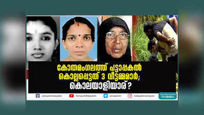 ആദ്യം നിനി, പിന്നെ ഷോജി, ശേഷം ആമിന; പട്ടാപകൽ കൊല്ലപ്പെട്ടത് 3 വീട്ടമ്മമാർ, 14 വർഷം കഴിഞ്ഞും പ്രതികൾ കാണാമറയത്ത്