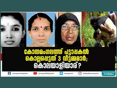 ആദ്യം നിനി, പിന്നെ ഷോജി, ശേഷം ആമിന; പട്ടാപകൽ കൊല്ലപ്പെട്ടത് 3 വീട്ടമ്മമാർ, 14 വർഷം കഴിഞ്ഞും പ്രതികൾ കാണാമറയത്ത്