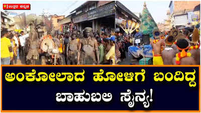 Holi in Ankola: ಸಮಾಜದ ಆಗು-ಹೋಗುಗಳನ್ನು ಪ್ರದರ್ಶಿಸಿದ ಅಂಕೋಲಾದ ಹೋಳಿ ಹಗರಣ; ಇದು ಬ್ರಿಟಿಷ್‌ ಕಾಲದ ಸಂಪ್ರದಾಯ!