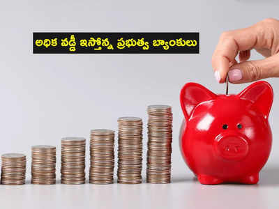 FD Rates: ఈ 3 ప్రభుత్వ బ్యాంకుల్లో స్పెషల్ స్కీమ్స్.. ఎఫ్‌డీలపై అధిక వడ్డీ.. వారికే ఎక్కువ బెనిఫిట్స్!