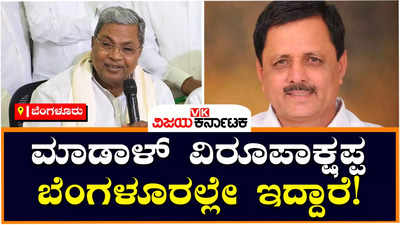 Siddaramaiah: ಮಾಡಾಳ್ ವಿರೂಪಾಕ್ಷಪ್ಪ ಬೆಂಗಳೂರಿನಲ್ಲೇ ಇದ್ದಾರೆ, ಬಿಜೆಪಿ ರಕ್ಷಣೆ ನೀಡುತ್ತಿದೆ: ಸಿದ್ದರಾಮಯ್ಯ